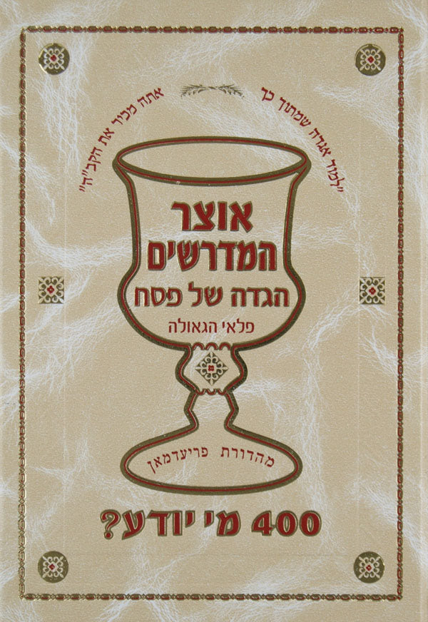 הגדה אוצר המדרשים עם ארבע מאות שו"ת על ההגדה