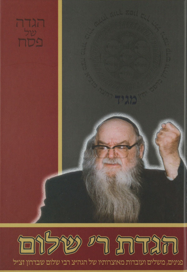 הגדת ר' שלום - שיחות ר' שלום מרדכי הכהן שבדרון