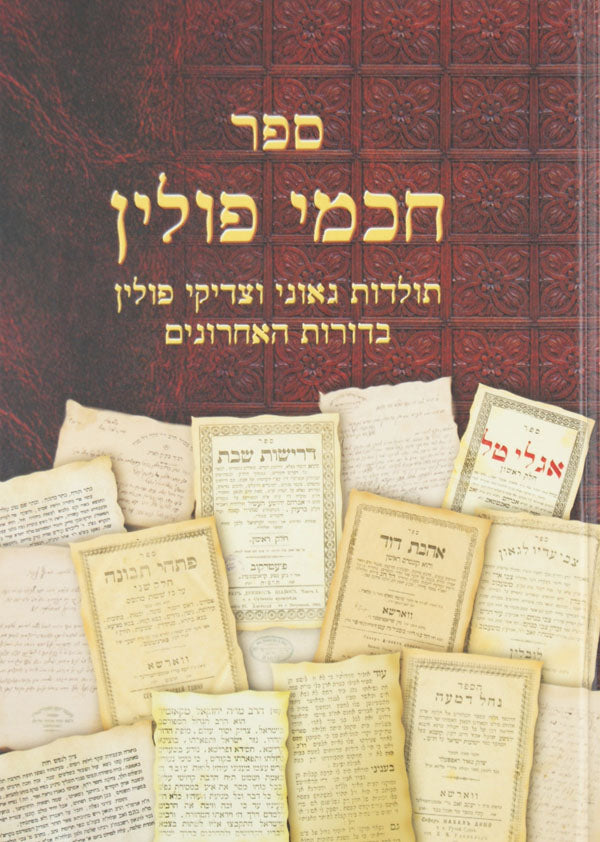 חכמי פולין