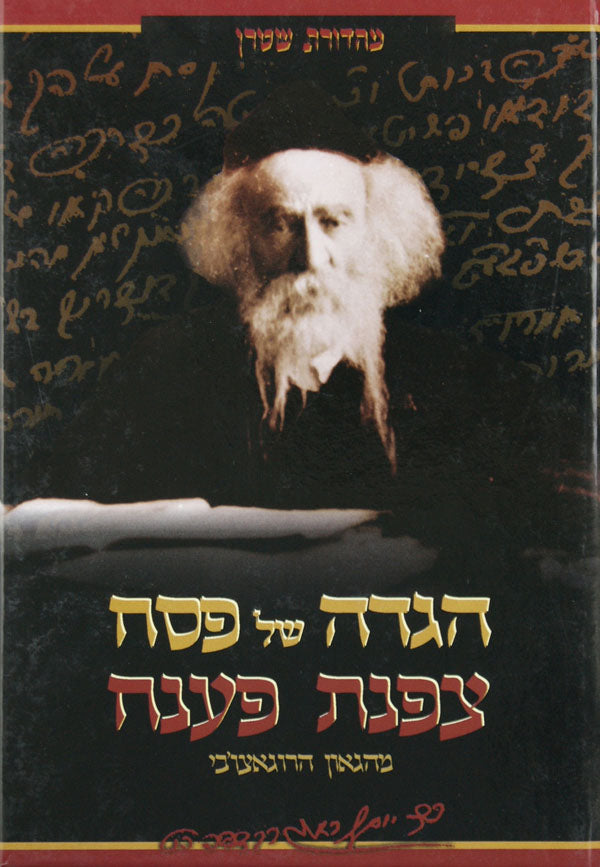 הגדה צפנת פענח