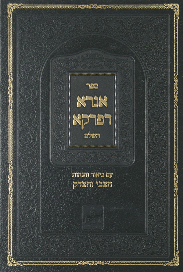 אגרא דפרקא השלם עם פירוש הצבי והצדק