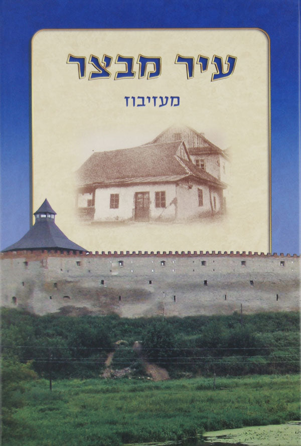 עיר מבצר - מעזיבוז