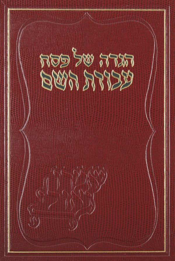 הגדה עבודת השם - גדול