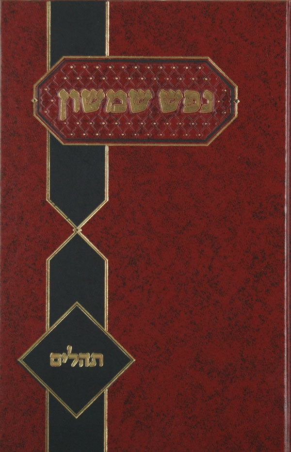 נפש שמשון - שערי האמונה