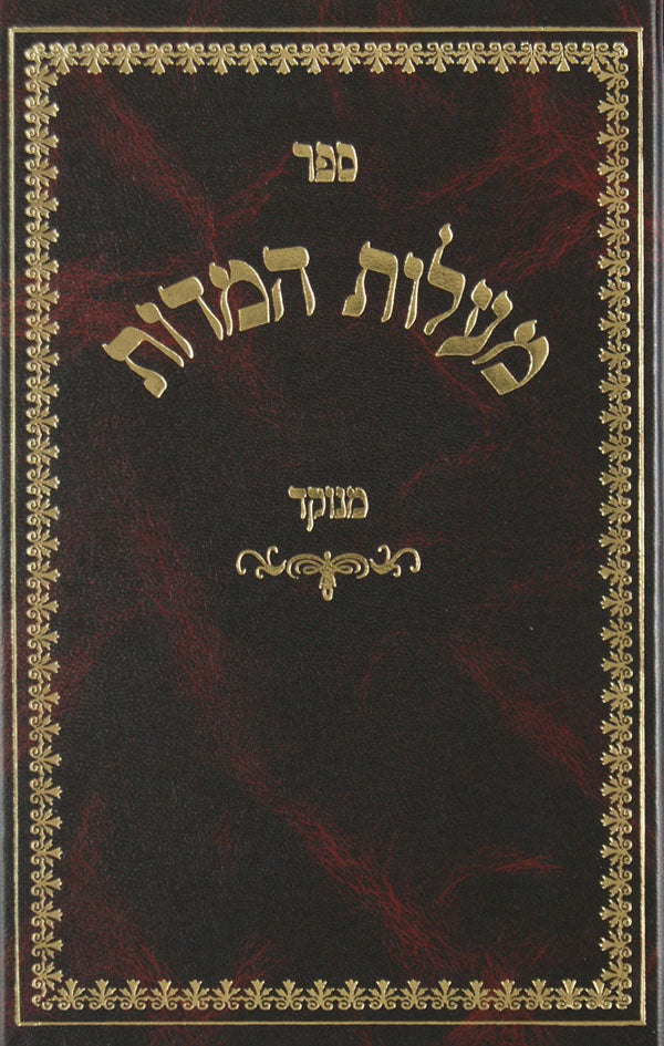 מעלות המדות מנוקד - אורות חיים