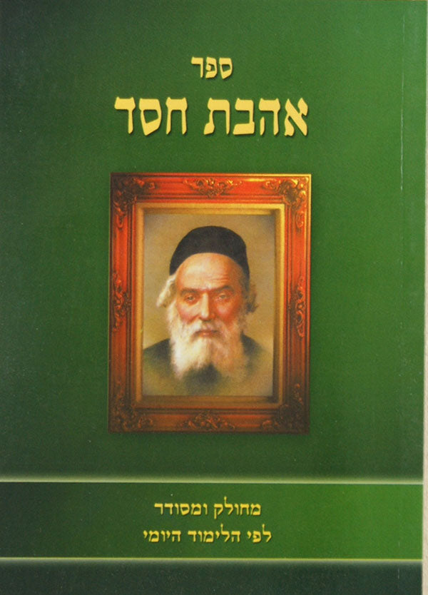 אהבת חסד מנוקד כריכה רכה נוצרי לשון