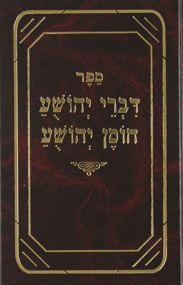 דברי יהושע /חוסן יהושע מנקד-מהדורת אברמוביץ