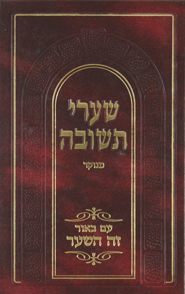 שערי תשובה מנוקד ע"ב זה השער
