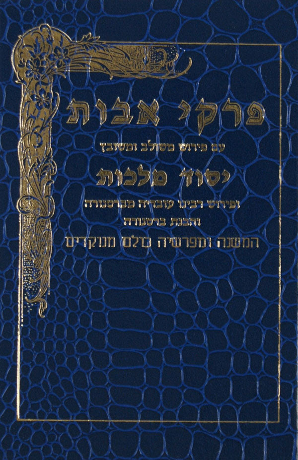 פרקי אבות יסוד מלכות -והבנת ברטנורה- בינוני