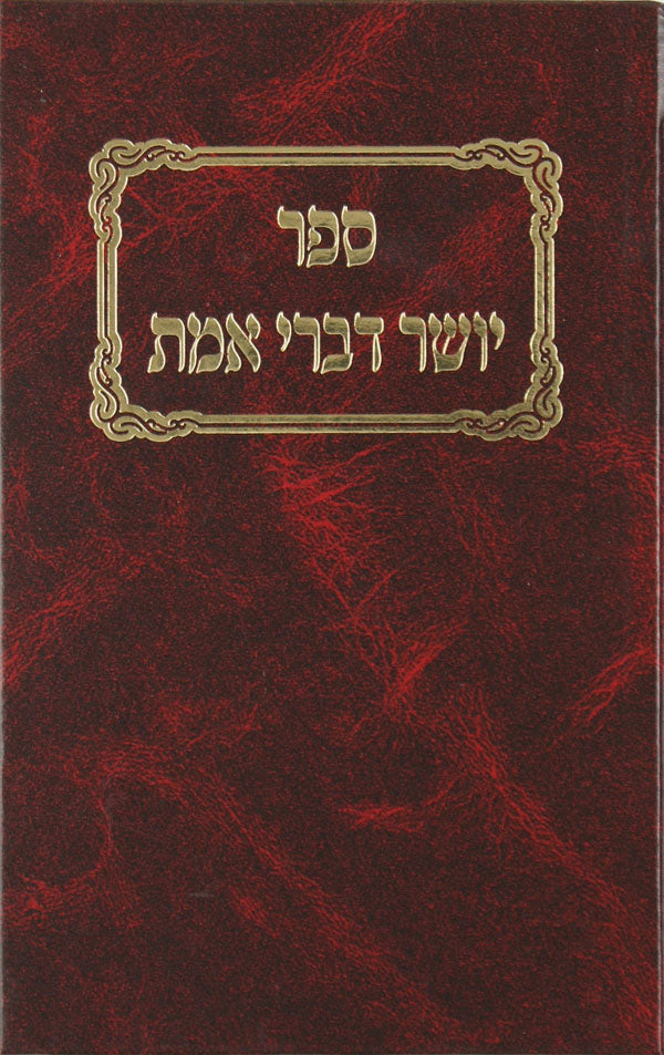 יושר דברי אמת חדש גדול - הוצאת מישרים