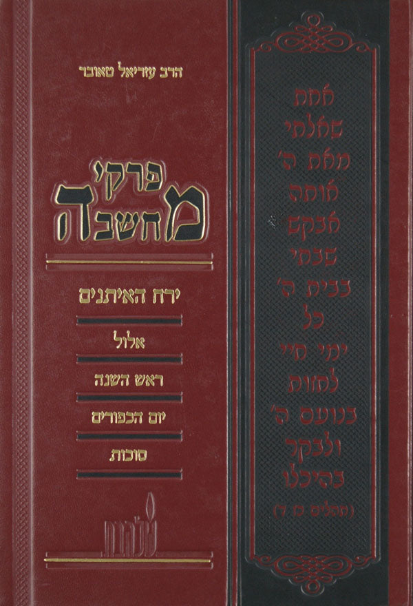 פרקי מחשבה ירח האיתנים - אלול ותשרי