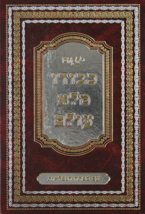 ילקוט כבודו מלא עולם