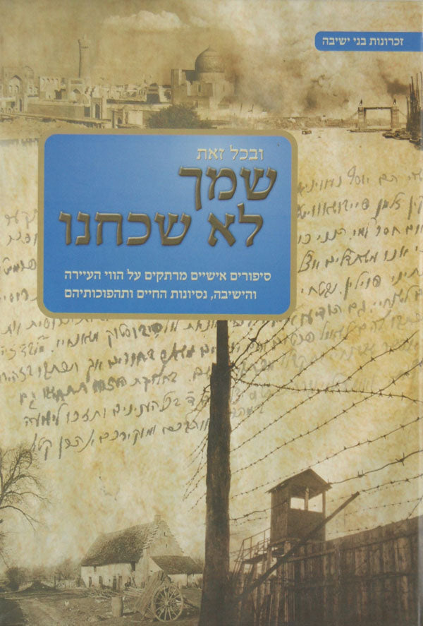 שמך לא שכחנו חלק א