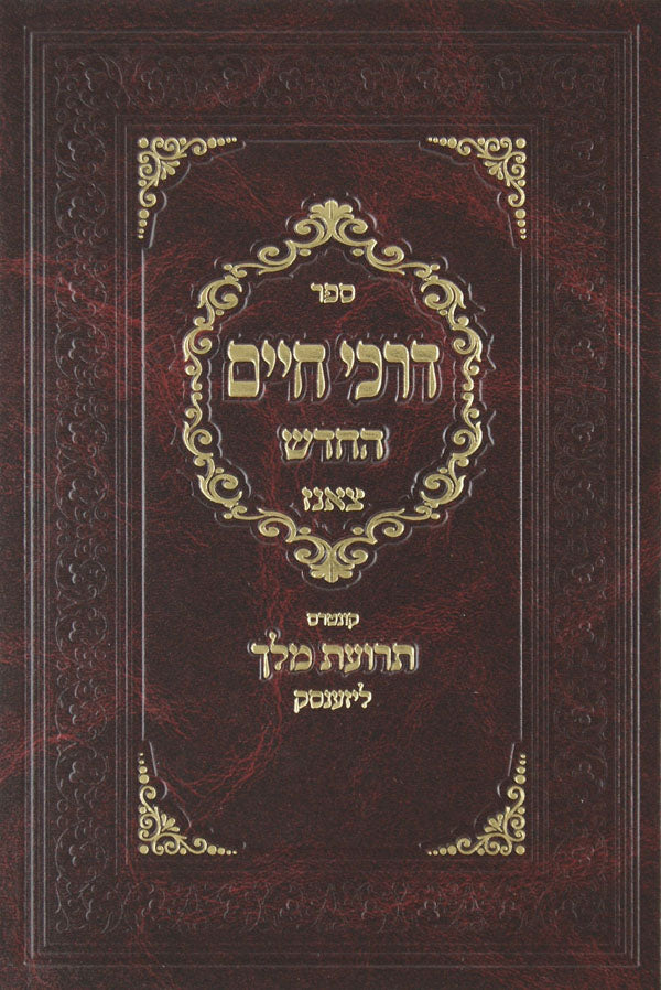 דרכי חיים החדש צאנז