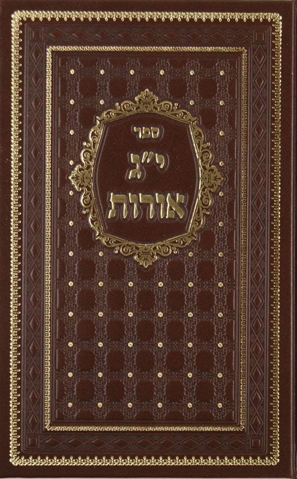 י"ג אורות חלק ב - ליזענסק-האניפאלי ראפשיץ בעלזא