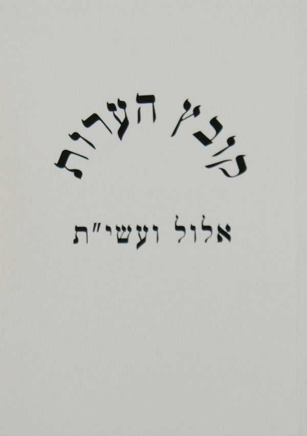 קובץ הערות - אלול ועשי"ת