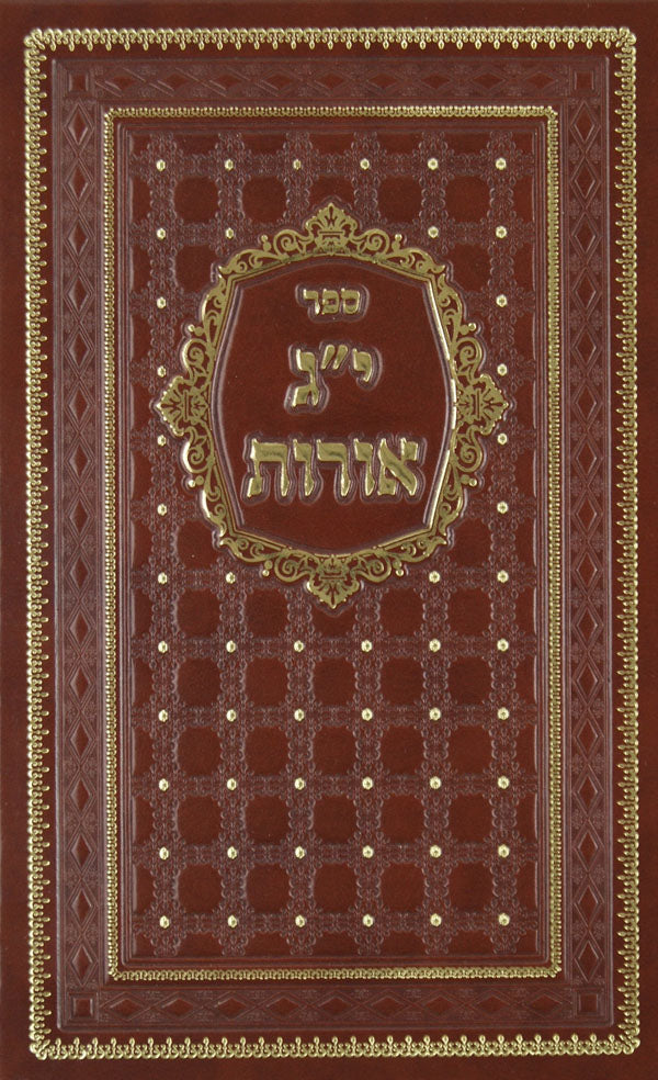 י"ג אורות חלק א - צאנז