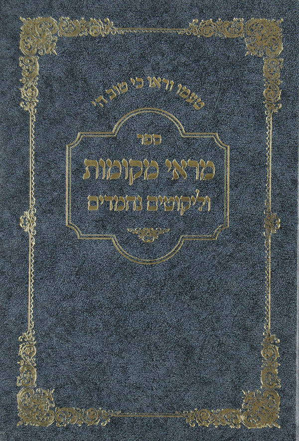 מראי מקומות וליקוטים נחמדים