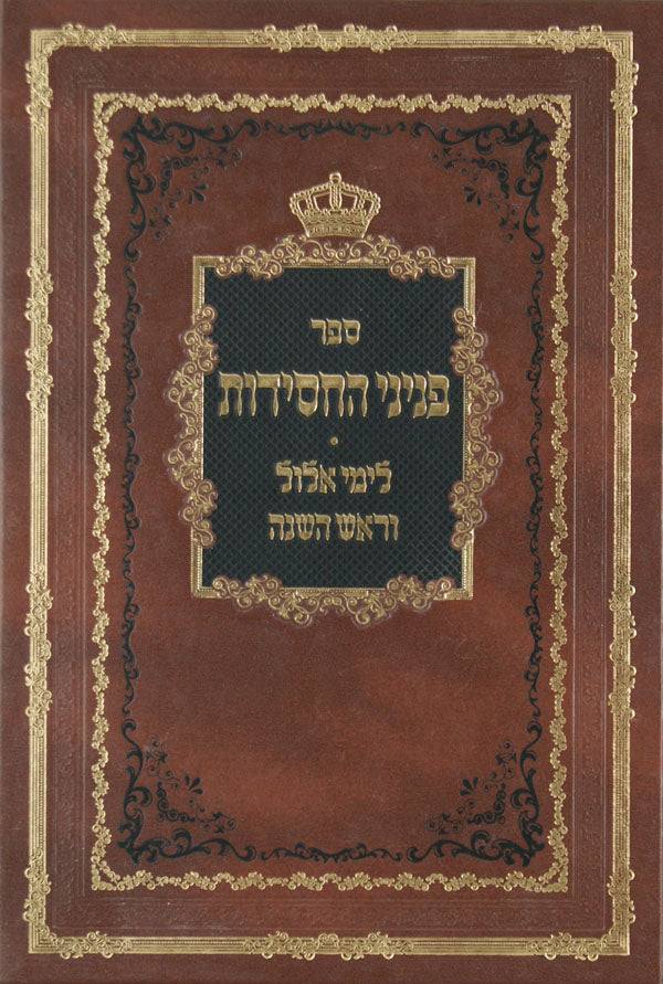 פניני החסידות - ראש השנה