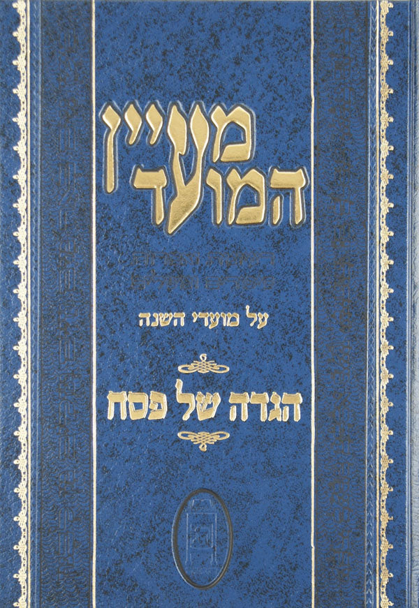 הגדה מעיין המועד