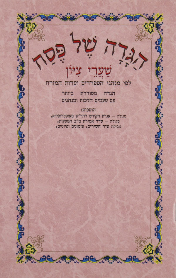 הגדה שערי ציון רכה - נוסח ספרדי עדות המזרח