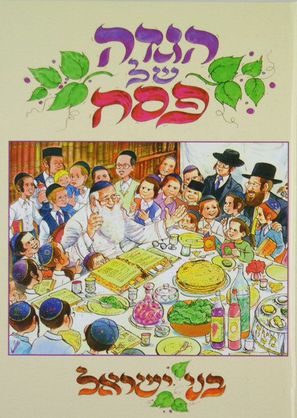 הגדה בני ישראל - כריכה קשה