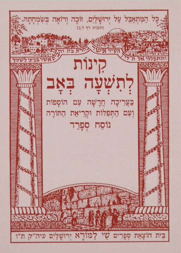 קינות לתשעה באב ספרד שי למורא רכה