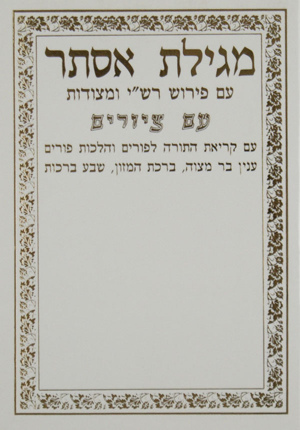 מגילת אסתר רש"י מצודות אותיות גדולות בינוני עם ציורים