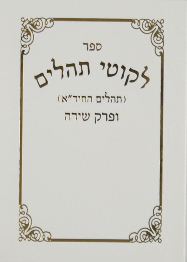 תהלים החיד"א קטן - רכה