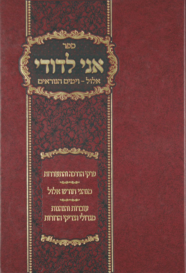 אני לדודי - אלול וימים נוראים