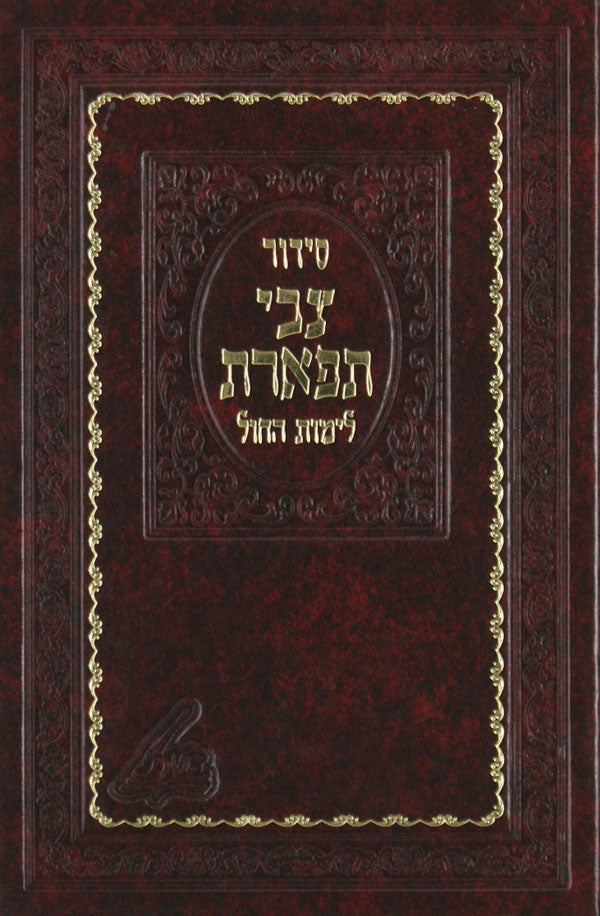 סדור צבי תפארת לימות החול - עם פירוש נוסח ומנהגי מונקאטש