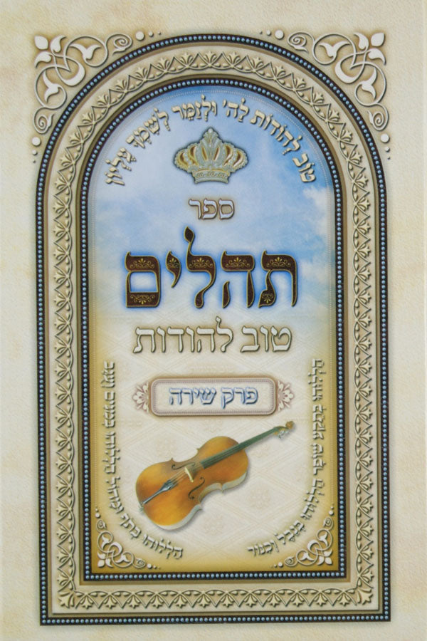 תהלים טוב להודות עם פרק שירה גדול