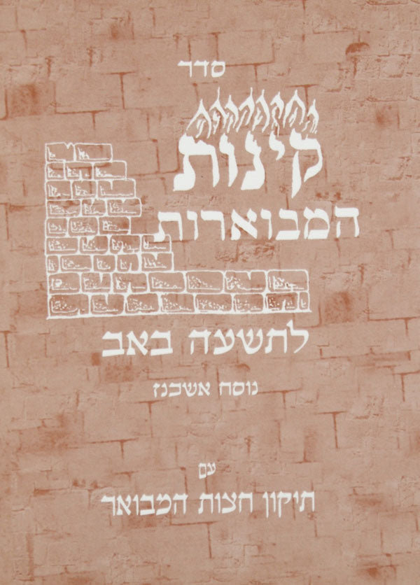 קינות המבוארות אשכנז רכה בינוני - שישא