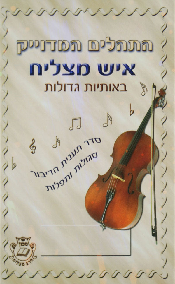 תהלים המדוייק איש מצליח בינוני