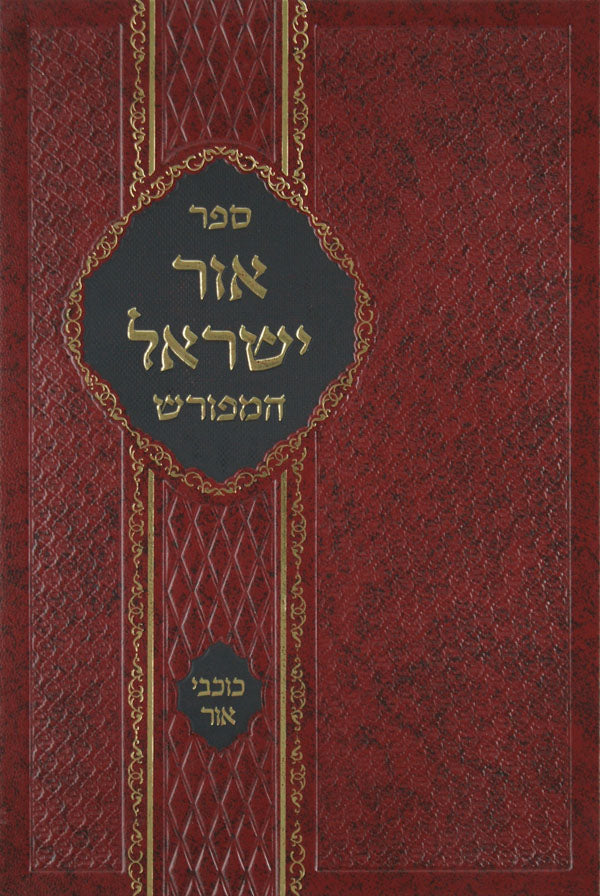 אור ישראל המפורש