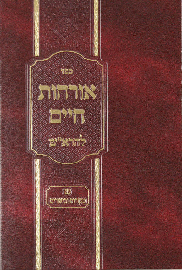 ארחות חיים להרא"ש -השם אורחותיו/מקור חיים/עיונים