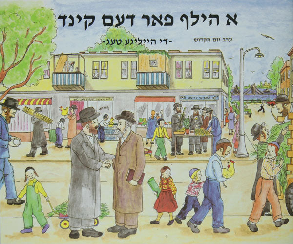 א הילף פאר דעם קינד - די הייליגע טעג