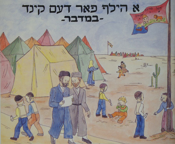 א הילף פאר דעם קינד - במדבר