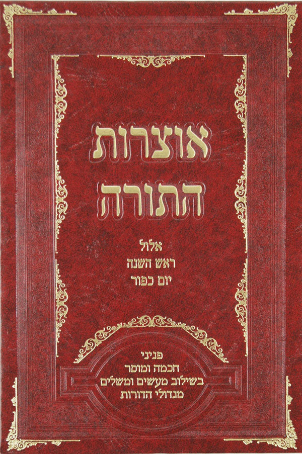 אוצרות התורה - אלול ראש השנה ויום כפור