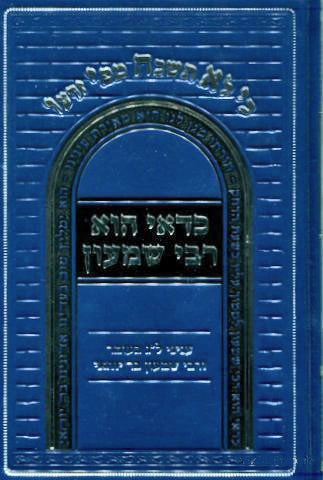 כדאי הוא רבי שמעון - עניני ל"ג בעומר ורשב"י