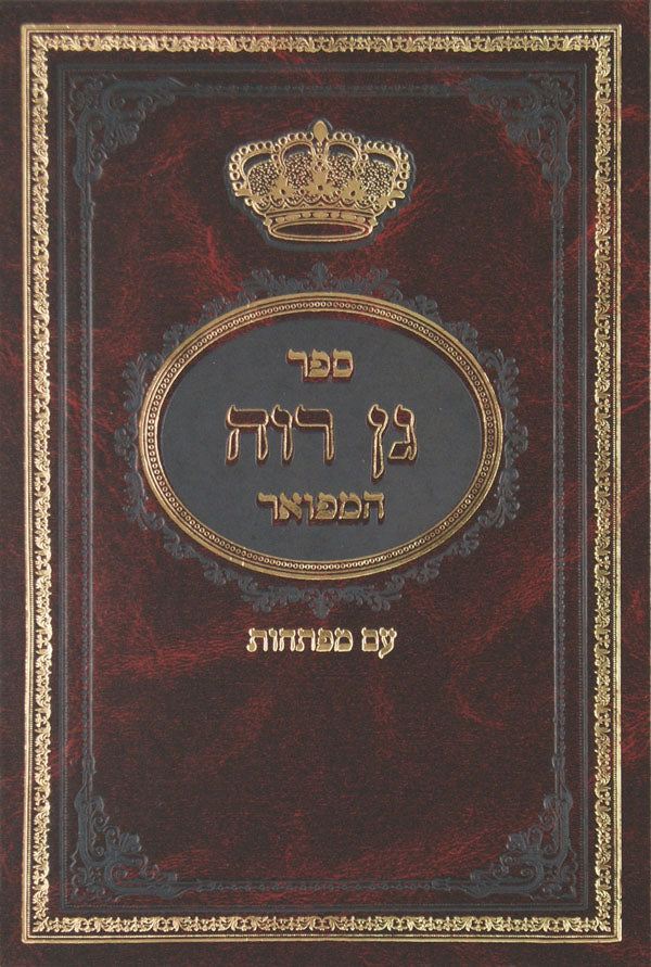 גן רוה על התורה המפואר