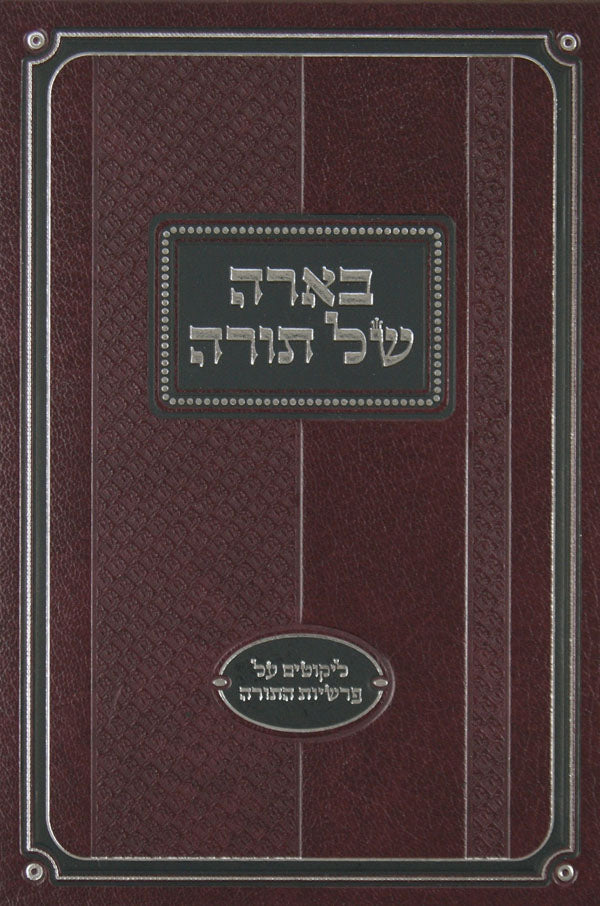 בארה של תורה