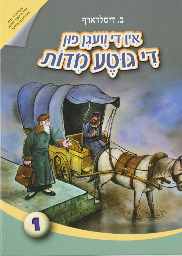 אין די וועגן פון די גוטע מדות 2 מיט פארבויגענע בילדער