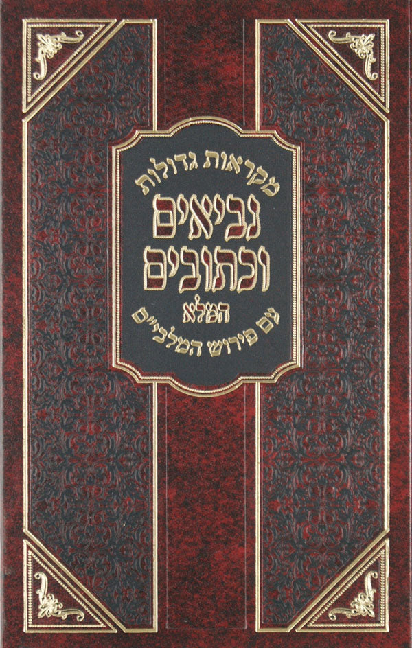 נ"ך מקראות גדולות מלבים המלא שמואל א-ב