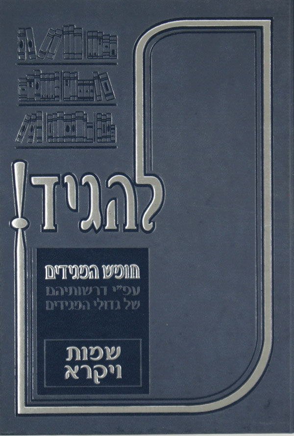 להגיד! חומש המגידים - שמות ויקרא