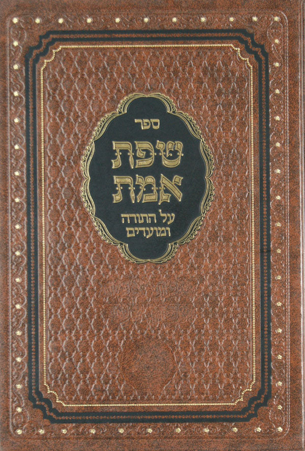 שפת אמת על התורה והמועדים-ימים נוראים /בני בינה