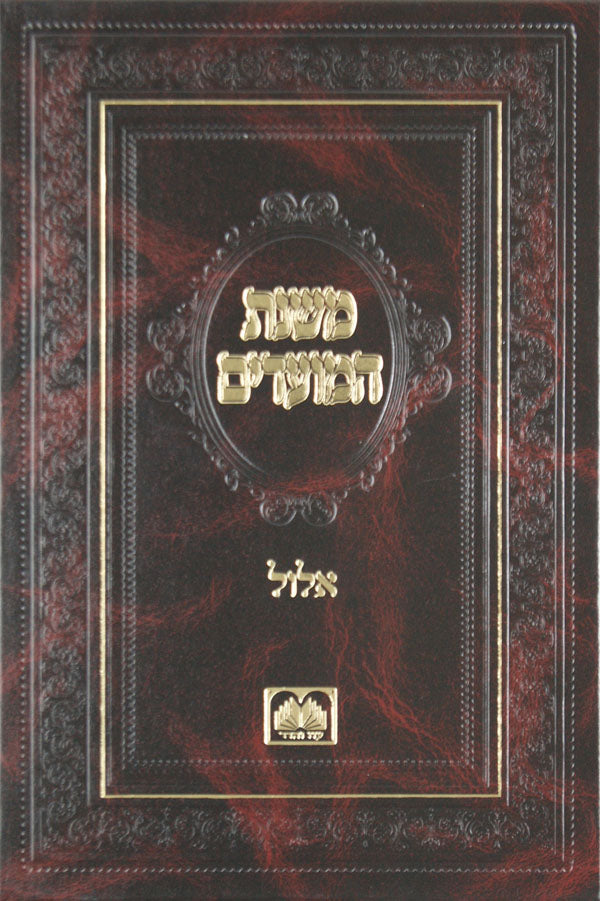 משנת המועדים - אלול