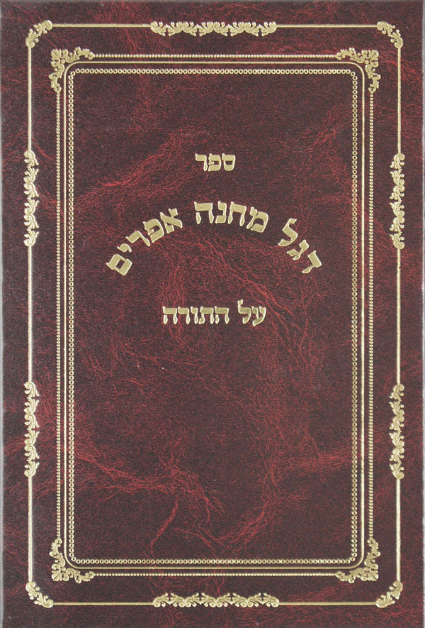 דגל מחנה אפרים על התורה מנוקד