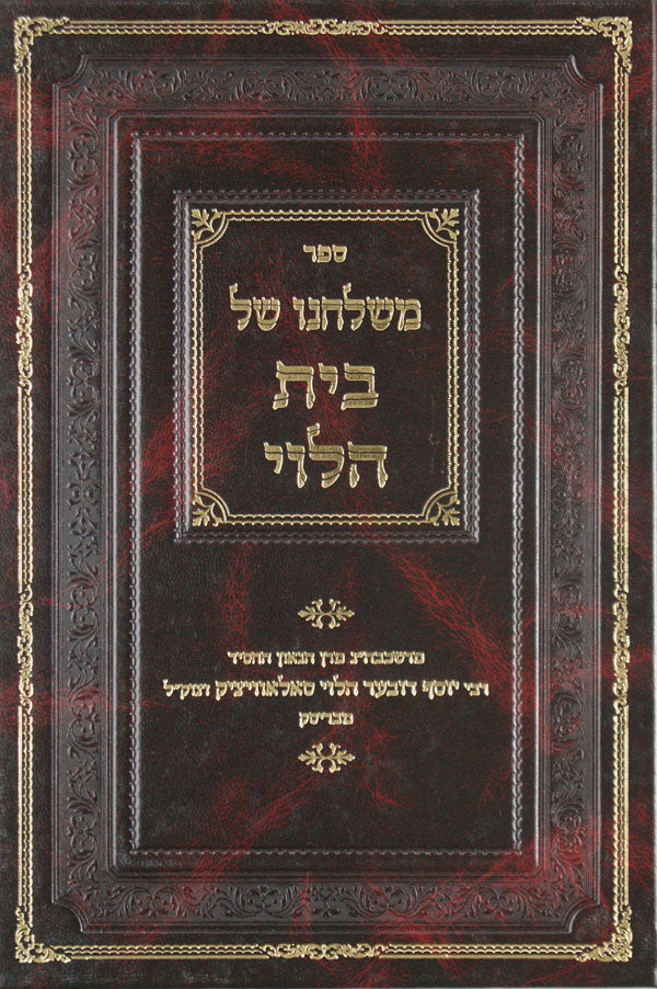 משלחנו של בית הלוי על התורה ונ"ך