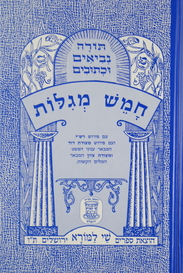 חמש מגילות עם פירוש רש"י ומצודות לתלמידים